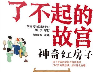 《了不起的故宫系列》读后感800字