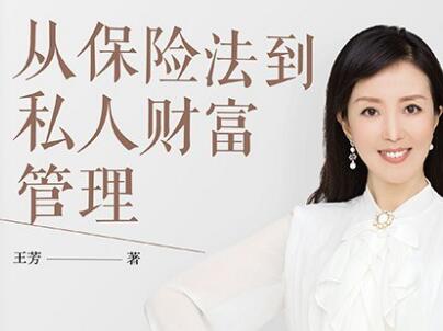 《从保险法到私人财富管理》读后感1500字