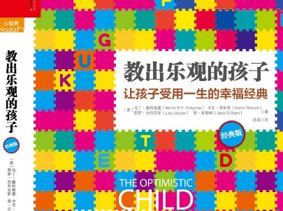 《教出乐观的孩子》读后感300字