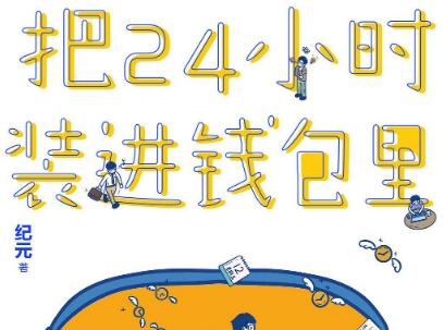 《把24小时装进钱包里》读后感800字