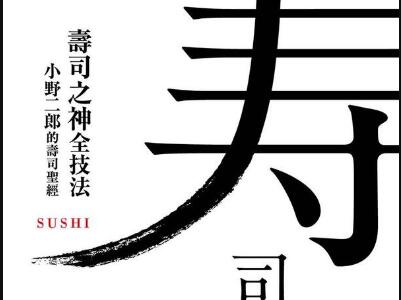 《壽司之神全技法》读后感300字