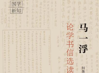 《马一浮论学书信选读》读后感500字