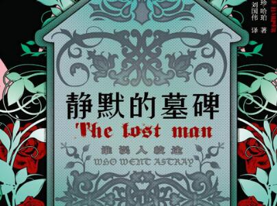 《静默的墓碑》读后感800字