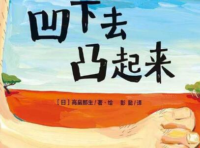 《凹下去凸起来》读后感500字