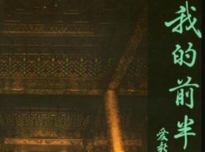 《我的前半生》读后感1500字