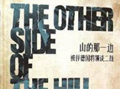 《山的那一边》读后感800字