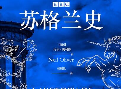 《BBC苏格兰史》读后感1000字