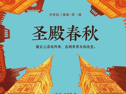 《圣殿春秋》读后感1000字