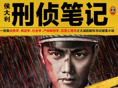 《侯大利刑侦笔记》.jpg 《侯大利刑侦笔记》.jpg