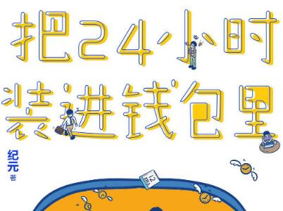 《把24小时装进钱包里》.jpg 《把24小时装进钱包里》.jpg