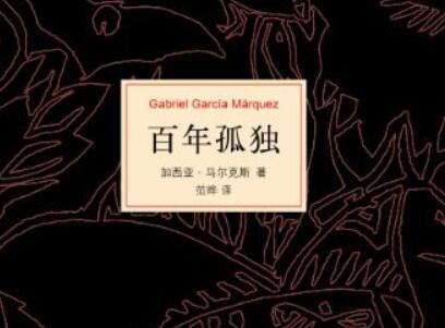 《百年孤独》.jpg 《百年孤独》.jpg