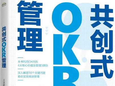 《共创式OKR管理》.jpg 《共创式OKR管理》.jpg
