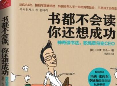 《书都不会读,你还想成功》.jpg 《书都不会读,你还想成功》.jpg