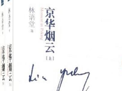 《京华烟云》.jpg