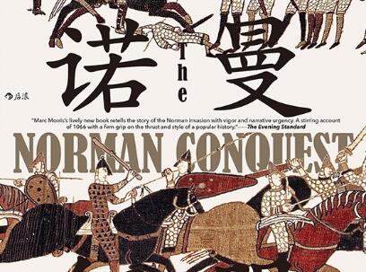 《诺曼征服》读后感1500字