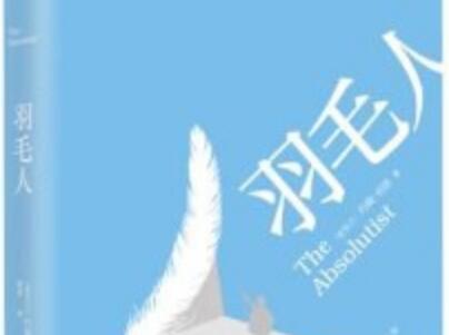 《羽毛人》读后感500字