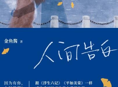 《人间告白》读后感1000字