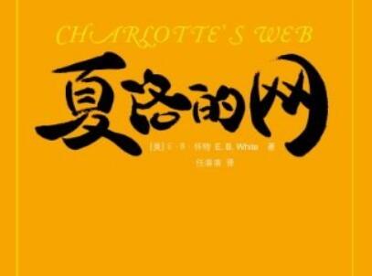 《夏洛的网》读后感2000字