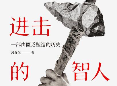 《进击的智人》读后感400字