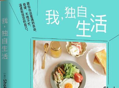 《我，独自生活》读后感400字