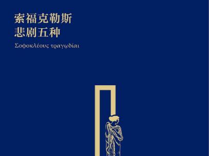 《索福克勒斯悲剧五种》.jpg
