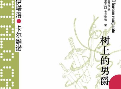《树上的男爵》.jpg