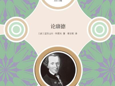 《论康德》.jpg