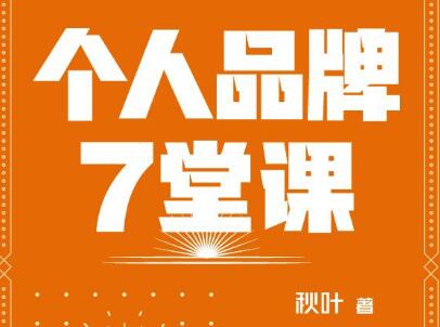 《个人品牌7堂课》.jpg 《个人品牌7堂课》.jpg