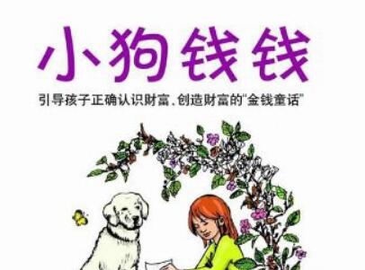 《小狗钱钱》.jpg 《小狗钱钱》.jpg