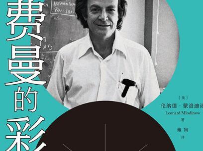 《费曼的彩虹》.jpg