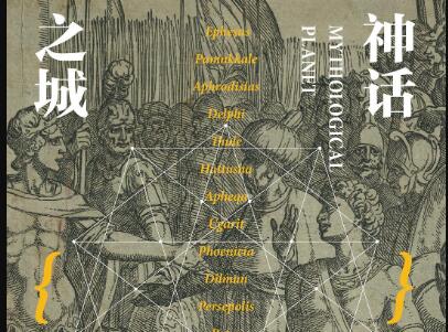 《神话之城》.jpg