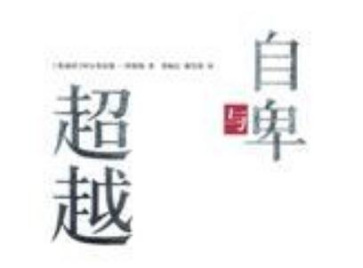 《自卑与超越》.jpg 《自卑与超越》.jpg