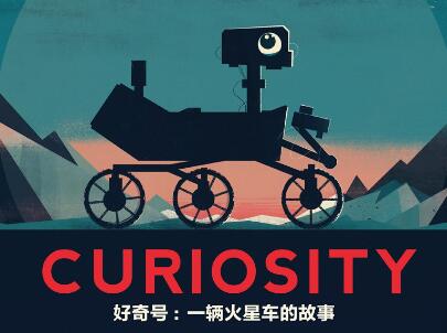 《好奇号》.jpg