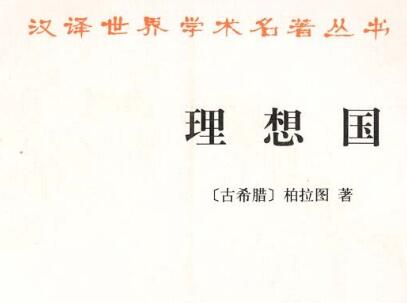 《理想国》.jpg 《理想国》.jpg