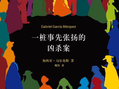 《一桩事先张扬的凶杀案》.jpg 《一桩事先张扬的凶杀案》.jpg