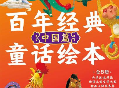 《百年经典童话绘本·中国篇》.jpg 《百年经典童话绘本·中国篇》.jpg