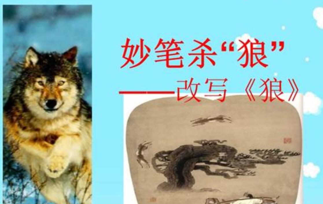 狼改写白话故事.jpg