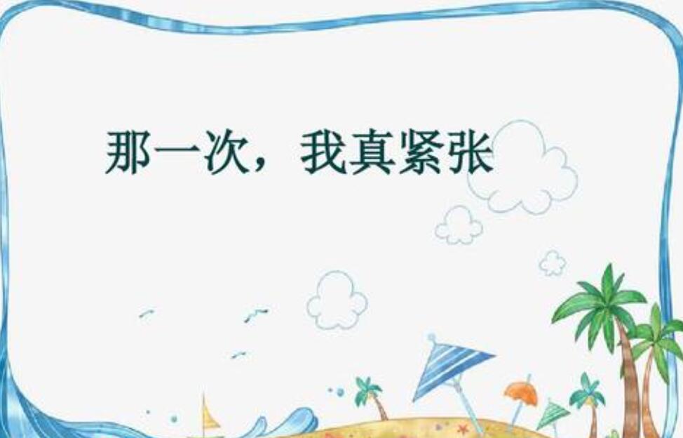 那一次,我真紧张.jpg 那一次,我真紧张.jpg