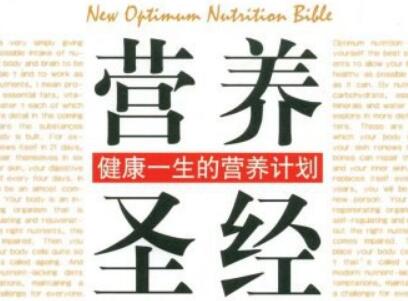 《营养圣经》.jpg