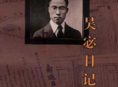 《吴宓日记》.jpg 《吴宓日记》.jpg