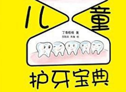 《儿童护牙宝典》.jpg 《儿童护牙宝典》.jpg