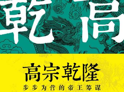 《高宗乾隆》.jpg 《高宗乾隆》.jpg