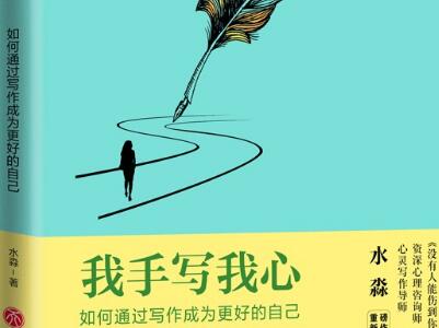 《我手写我心》.jpg 《我手写我心》.jpg