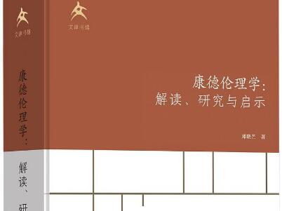 《康德伦理学》.jpg 《康德伦理学》.jpg