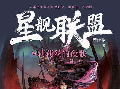 《星舰联盟》读后感1000字