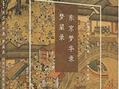 《东京梦华录》读后感400字