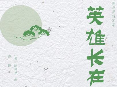 《英雄长在》读后感500字