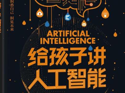 《给孩子讲人工智能》读后感800字