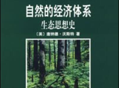 《自然的经济体系》读后感500字