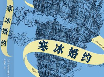 《寒冰婚约》读后感400字